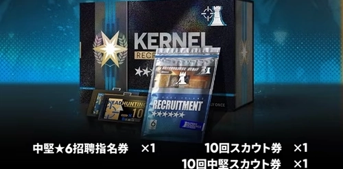 アークナイツ_中堅招聘指名パック