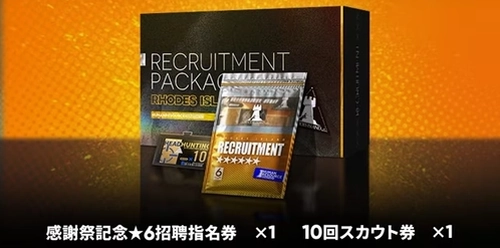 アークナイツ_招聘指名パック