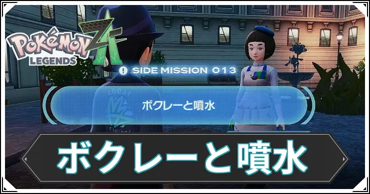 【ポケモンZA】ボクレーと噴水の発生条件と報酬【レジェンズZA】