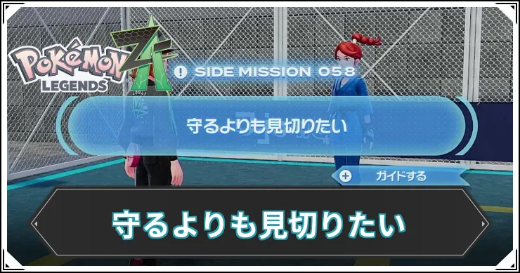 【ポケモンZA】守るよりも見切りたいの発生条件と報酬【レジェンズZA】