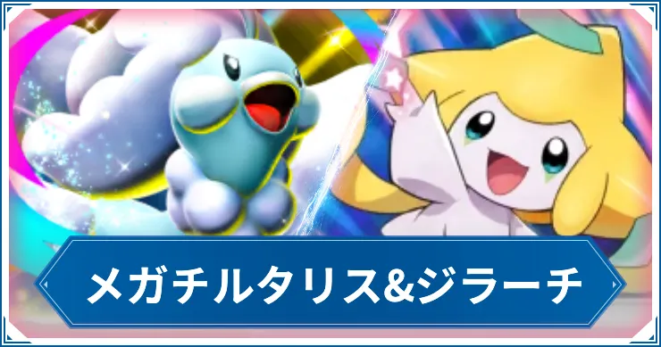 メガチルタリス&ジラーチのデッキレシピと回し方