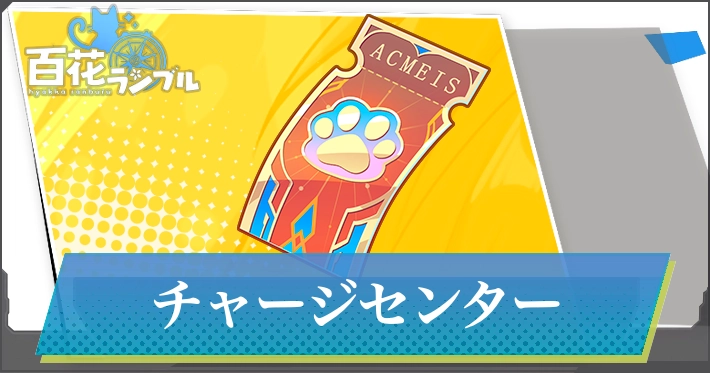 公式チャージセンター_百花ランブル