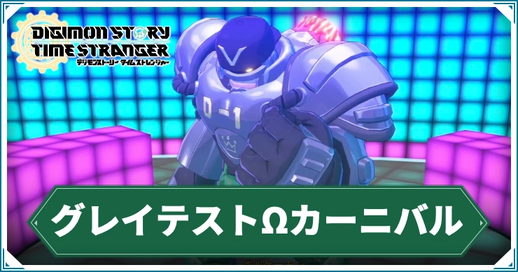 デジモン_グレイテストΩカーニバル