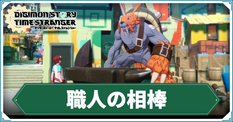 デジモン_職人の相棒