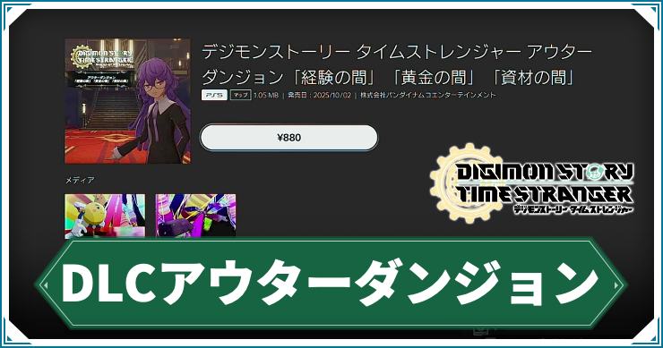 タイムストレンジャー_アイキャッチ_DLCアウターダンジョン