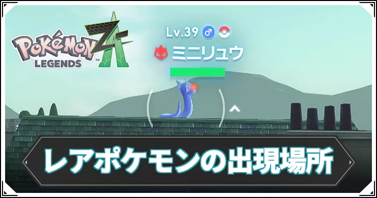 ポケモンZA_レアポケモン出現場所