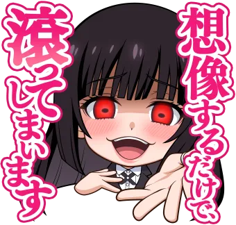 蛇喰夢子_スタンプ_result