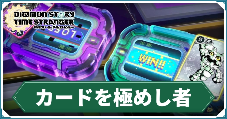 デジモン_カードを極めし者