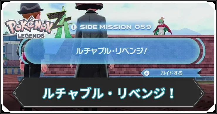 【ポケモンZA】ルチャブル・リベンジ！の発生条件と報酬【レジェンズZA】