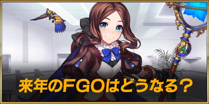 【FGOコラム】2026年のFGOはどうなる？予想と考察