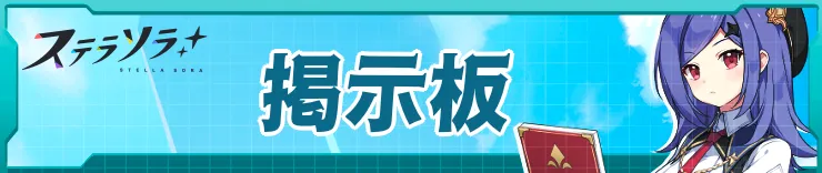 掲示板_ステラソラ