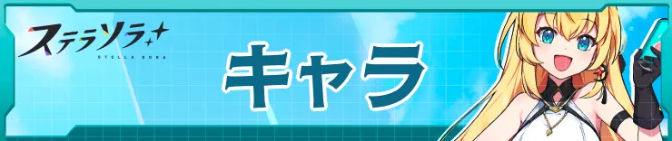 キャラ_ステラソラ