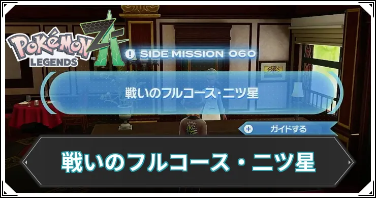 【ポケモンZA】戦いのフルコース・二ツ星の発生条件と報酬【レジェンズZA】