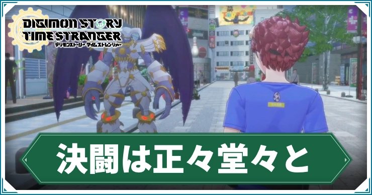 デジモン_決闘は正々堂々と