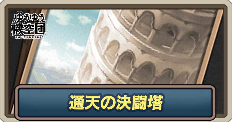 通天の決闘塔_ゆうゆう機空団