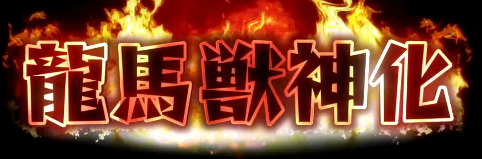 モンスト_アニメ６