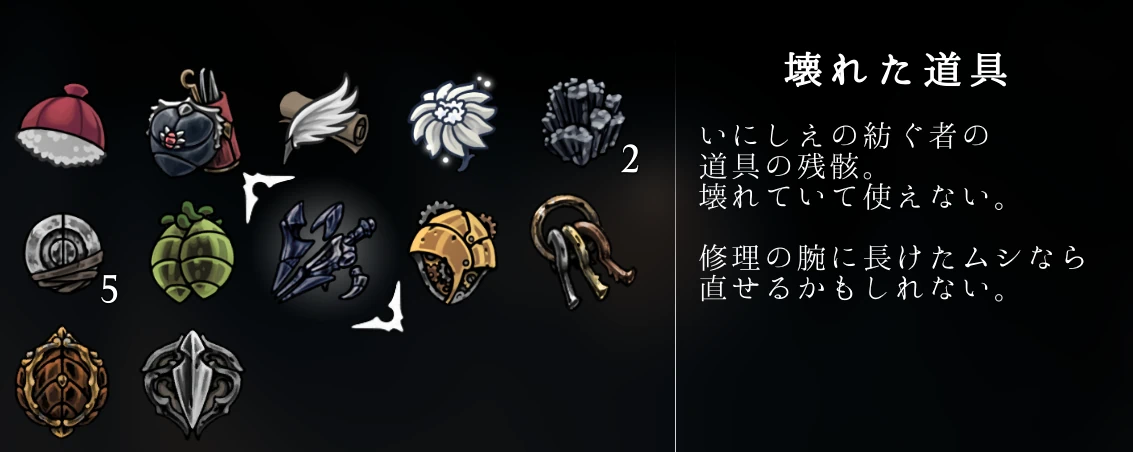 シルクソング_胆液の沼_壊れた道具