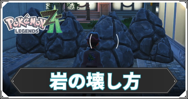 ポケモンZA_岩_アイキャッチ