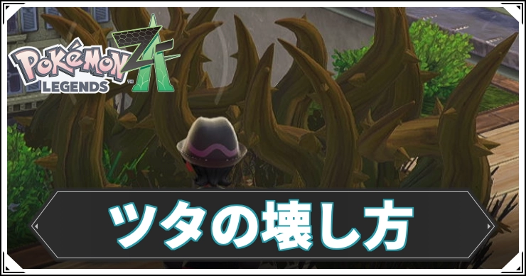 ポケモンZA_ツタ_アイキャッチ