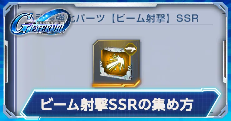 Gジェネ_ビーム射撃_アイキャッチ