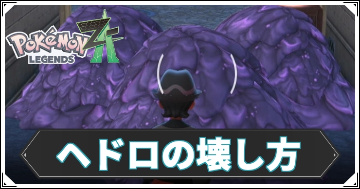 ポケモンZA_ヘドロ_アイキャッチ
