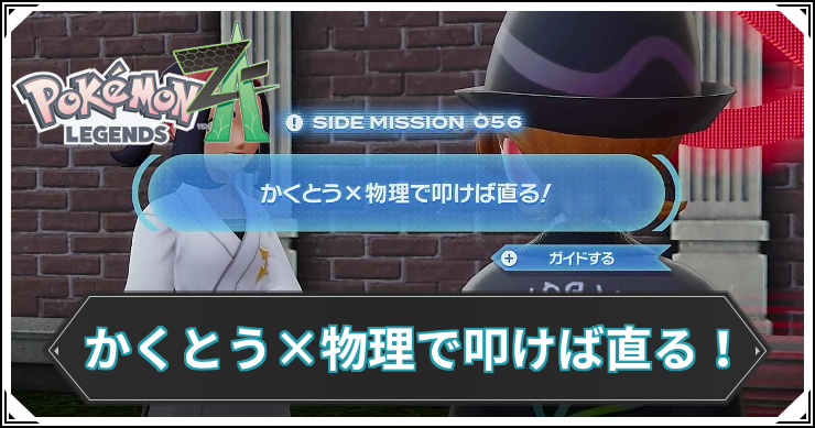 【ポケモンZA】かくとう×物理で叩けば直る！の発生条件と報酬【レジェンズZA】