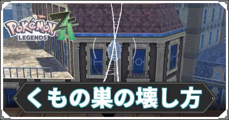 ポケモンZA_くもの巣_アイキャッチ