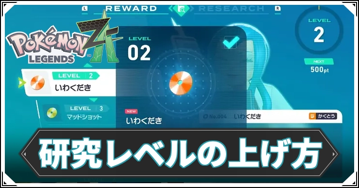 【ポケモンZA】研究レベルの上げ方と報酬｜モミジリサーチ【レジェンズZA】