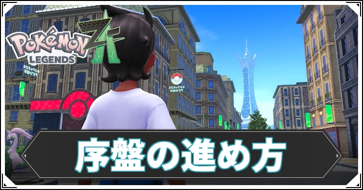 【ポケモンZA】序盤の効率的な進め方｜おすすめポケモンも解説！【レジェンズZA】