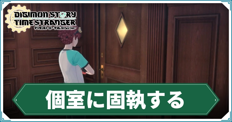 デジモン_個室に固執する