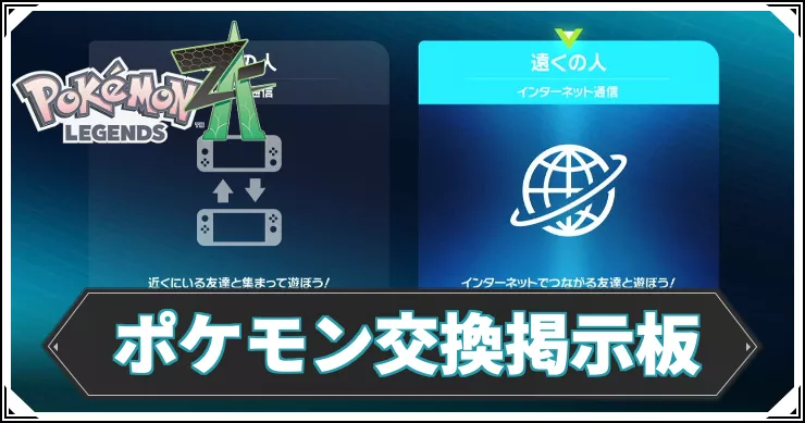 【ポケモンZA】ポケモン交換掲示板【レジェンズZA】