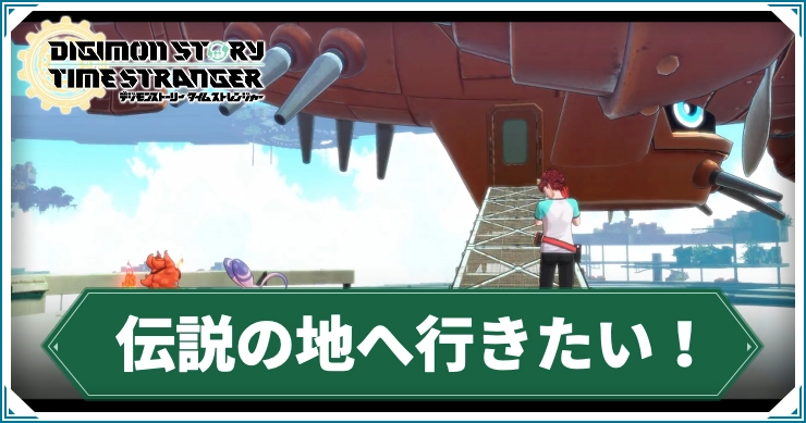 デジモン_伝説の地へ行きたい！