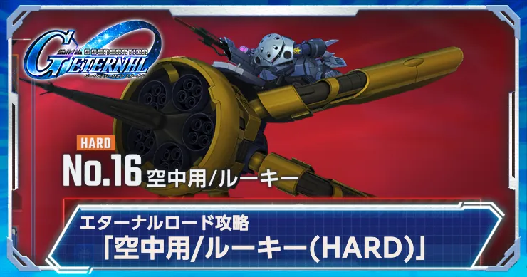 Gジェネ_空中用ルーキー_アイキャッチ