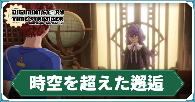 デジモン_時空を超えた邂逅