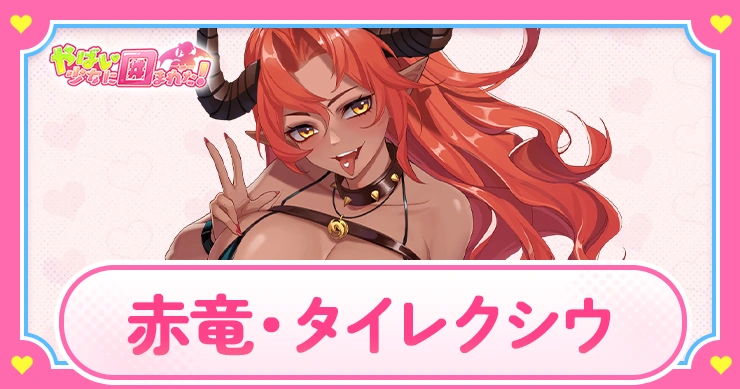 タイレクシウの評価とスキル