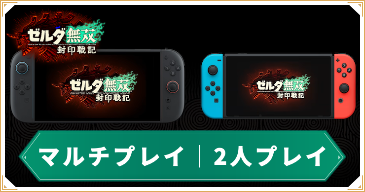 ゼルダ無双封印戦記_マルチプレイ_アイキャッチ