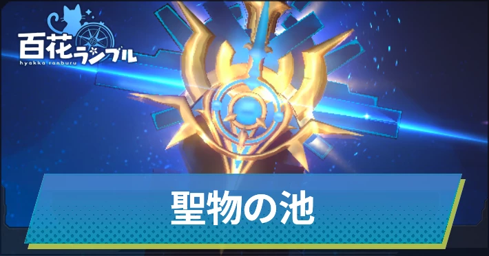 百花ランブル_聖物の池_アイキャッチ