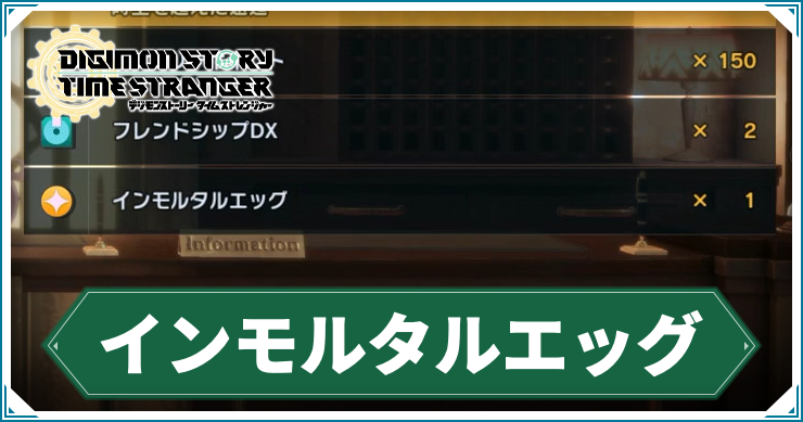 タイムストレンジャー_アイキャッチ_インモルタルエッグ