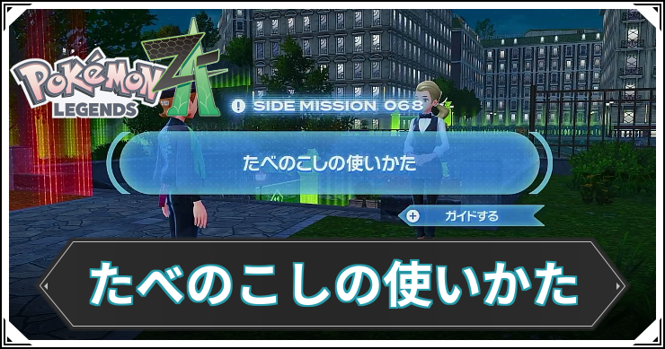 【ポケモンZA】たべのこしの使いかたの発生条件と報酬【レジェンズZA】