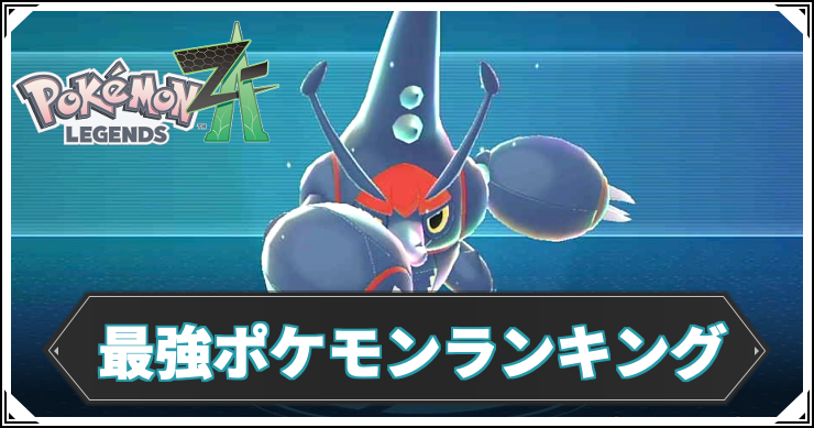 最強ポケモン ポケモンZA】最強ポケモンランキング【レジェンズZA】 | AppMedia