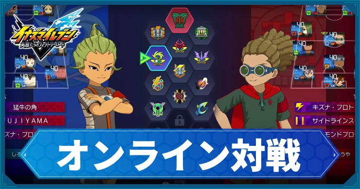 【イナイレV】オンライン対戦解説｜マルチプレイ要素まとめ【ヴィクトリーロード】