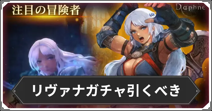 ダフネ_リヴァナ_ひくべき