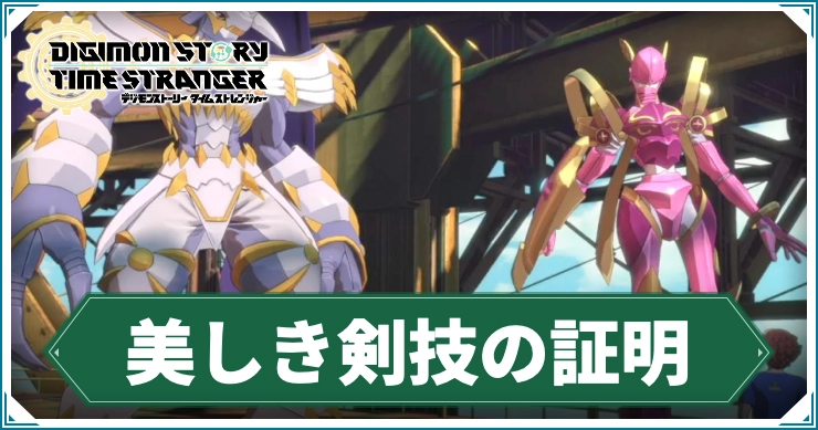 デジモン_美しき剣技の証明