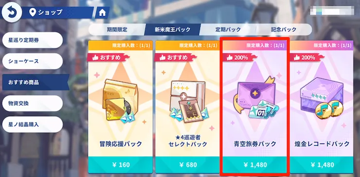 青空旅券パック_新米魔王パック