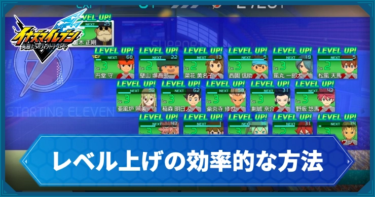 イナイレV_レベル上げの効率的な方法