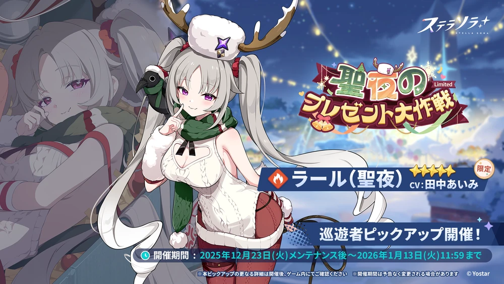 クリスマスラールガチャ_ステラソラ