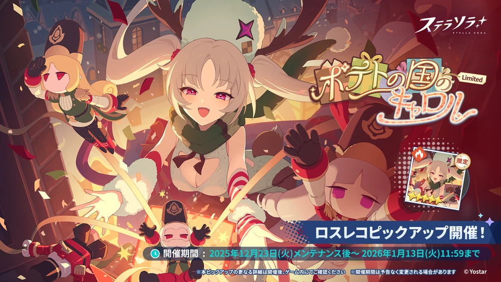 メリーサプライズガチャ_ステラソラ