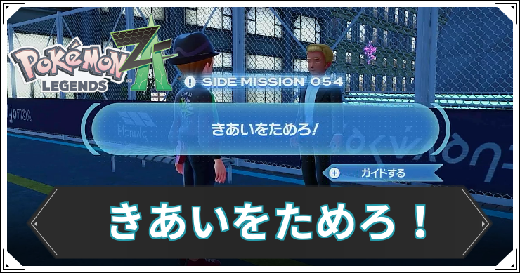 【ポケモンZA】きあいをためろ！の発生条件と報酬【レジェンズZA】