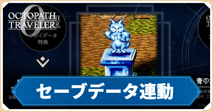 【オクトラ0】セーブデータ連動のやり方と特典【オクトパストラベラー0】