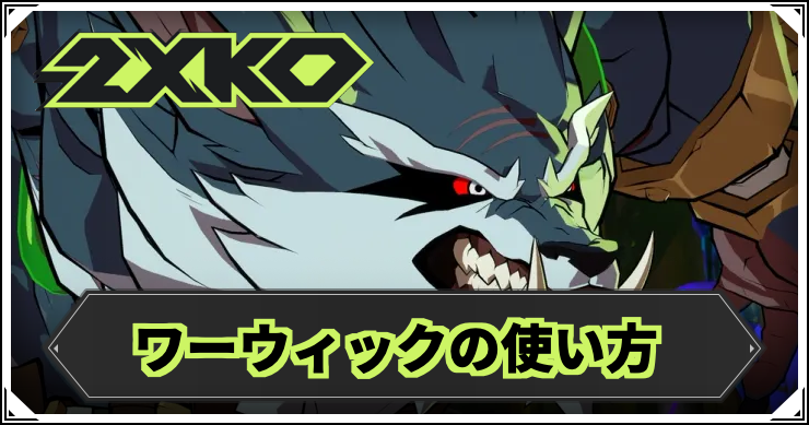 2xko_WW2_アイキャッチ